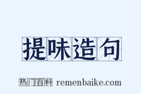 提味造句是什么意思的图片